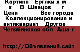 	 Картина “ Ергаки“х.м 30 х 40 В. Швецов 2017г › Цена ­ 5 500 - Все города Коллекционирование и антиквариат » Другое   . Челябинская обл.,Аша г.